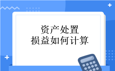 资产处置损益如何计算