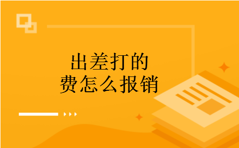 出差打的费怎么报销