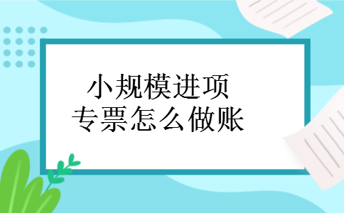 小规模进项专票怎么做账