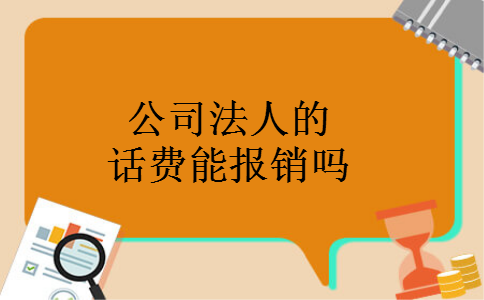 公司法人的话费能报销吗