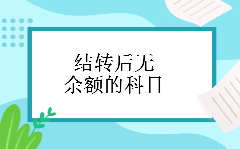 结转后无余额的科目