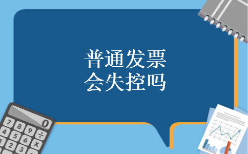 普通发票会失控吗