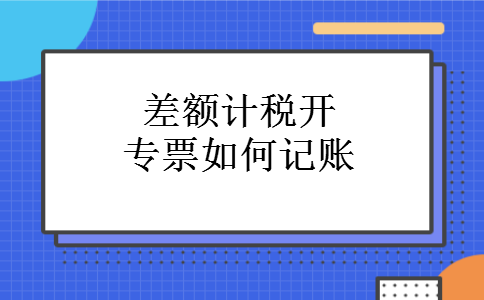 差额计税开专票如何记账.