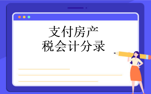 支付房产税会计分录 支付房产税会计分录