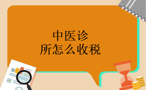 中医诊所怎么收税