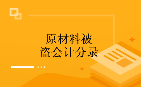 原材料被盗会计分录
