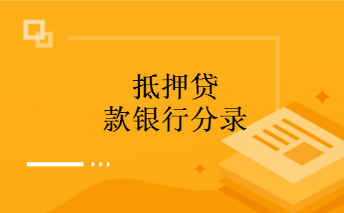 抵押贷款银行分录 抵押贷款银行分录