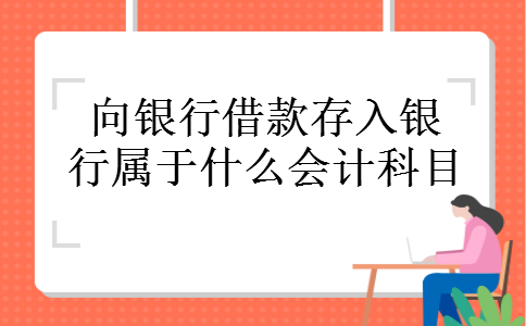 向银行借款存入银行属于什么会计科目