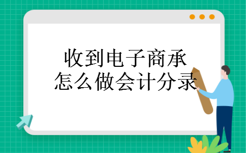 收到电子商承怎么做会计分录