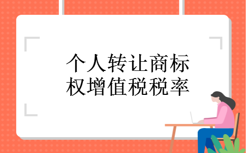 个人转让商标权增值税税率