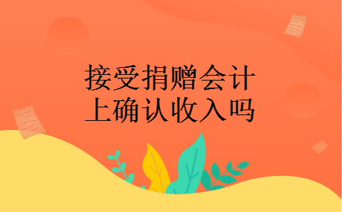 接受捐赠会计上确认收入吗