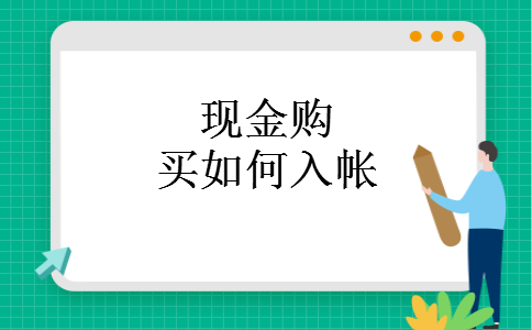 现金购买如何入帐