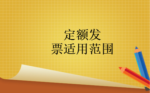 定额发票适用范围 定额发票适用范围