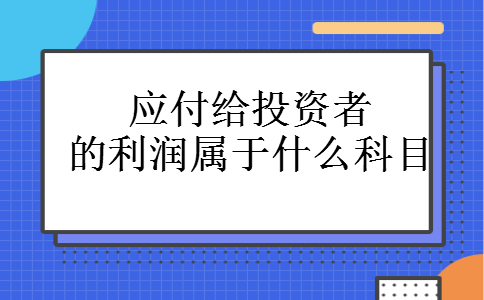 应付给投资者的利润属于什么科目