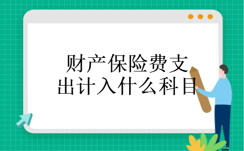 财产保险费支出计入什么科目