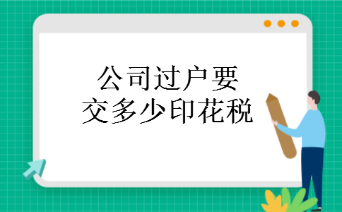 公司过户要交多少印花税