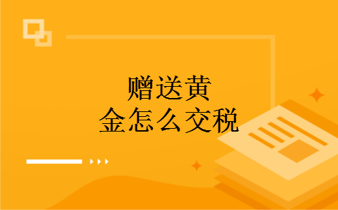 赠送黄金怎么交税