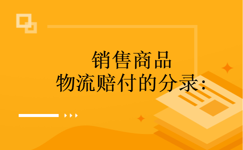 销售商品物流赔付的分录: