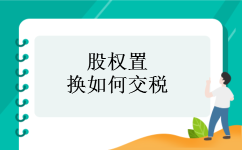股权置换如何交税