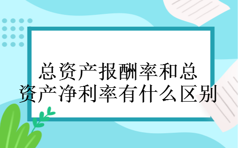 总资产报酬率和总资产净利率有什么区别