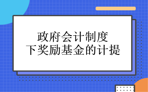 政府会计制度下奖励基金的计提 政府会计制度下奖励基金的计提