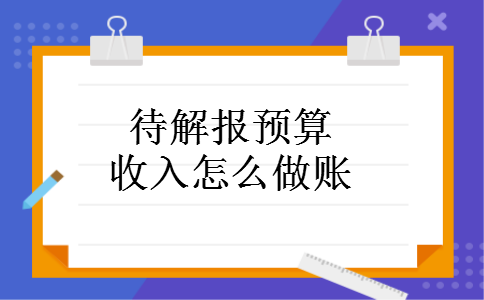 待解报预算收入怎么做账