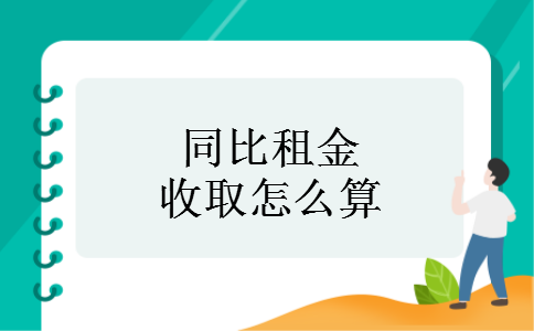 同比租金收取怎么算