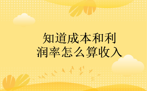 知道成本和利润率怎么算收入
