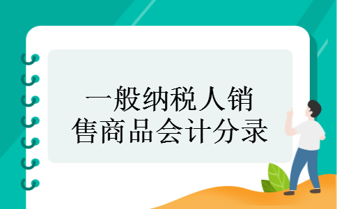 一般纳税人销售商品会计分录 一般纳税人销售商品会计分录