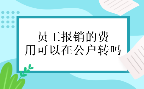 员工报销的费用可以在公户转吗