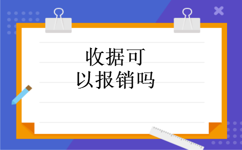 收据可以报销吗 收据可以报销吗