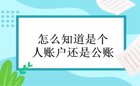 怎么知道是个人账户还是公账