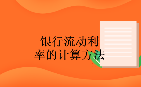 银行流动利率的计算方法