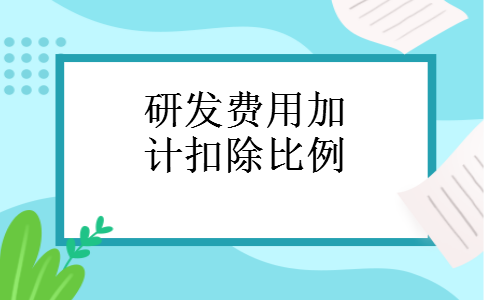 研发费用加计扣除比例