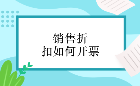 销售折扣如何开票 销售折扣如何开票