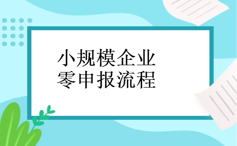 小规模企业零申报流程 小规模企业零申报流程