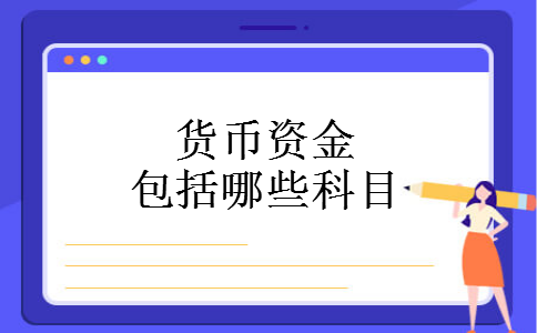 货币资金包括哪些科目