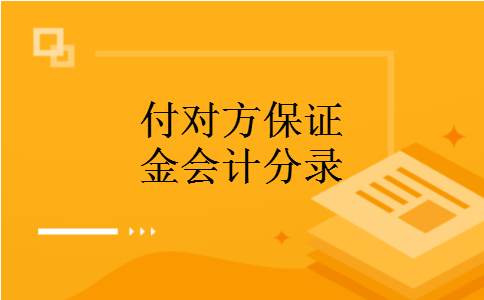 付对方保证金会计分录