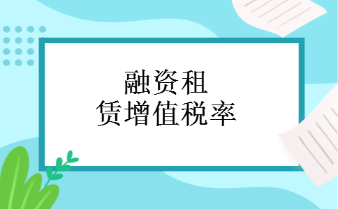 融资租赁增值税率 融资租赁增值税率