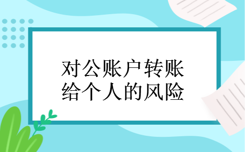 对公账户转账给个人的风险