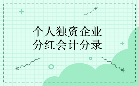 个人独资企业分红会计分录
