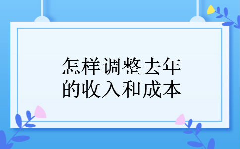 怎样调整去年的收入和成本