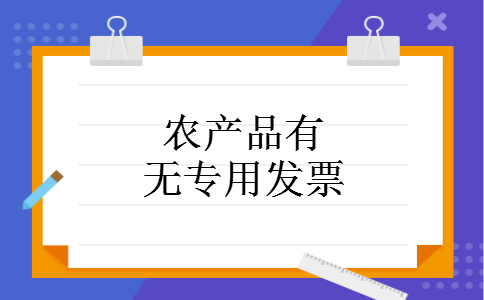 农产品有无专用发票 农产品有无专用发票
