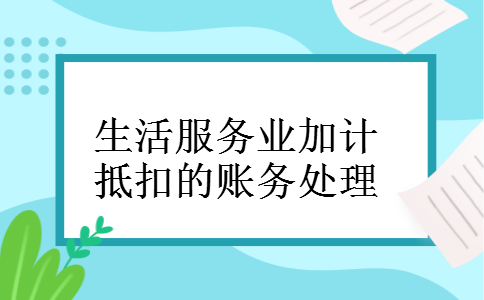 生活服务业加计抵扣的账务处理