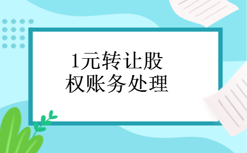 1元转让股权账务处理