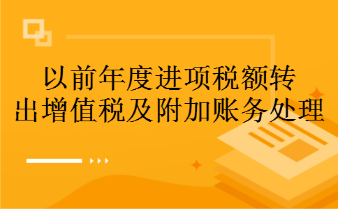 以前年度进项税额转出增值税及附加账务处理