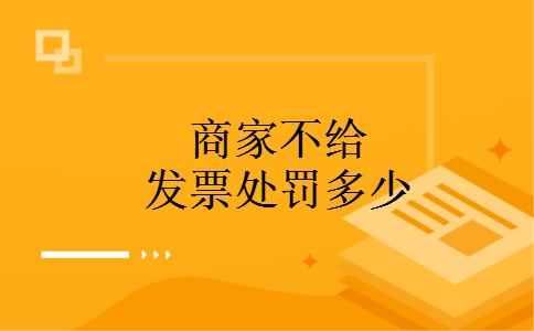 商家不给发票处罚多少