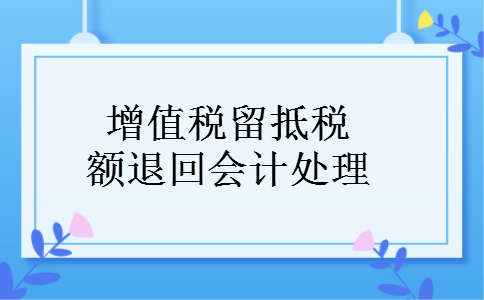 增值税留抵税额退回会计处理