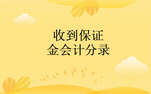 收到保证金会计分录