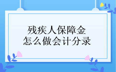 残疾人保障金怎么做会计分录